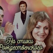 Песни На Стихи Рождественского