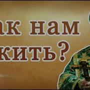 Епископ Августин Как Нам Жить