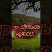 Украинска Музыка Сучасни Украински Писни