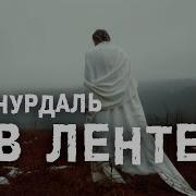 Чурдаль В Ленте