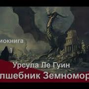 Волшебник Земноморья