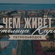 Петрозаводск