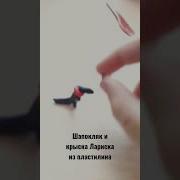 Шапокляк С Лариской