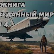 Игорь Власов Запретный Мир Книга 4