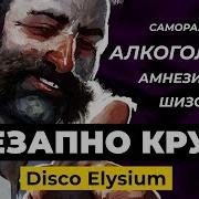 Диско Элизиум