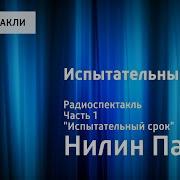 Радиоспектакль Испытательный Срок