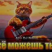 Все Можешь Ты Но Это Rock Поёт Нейро Сеть Cover