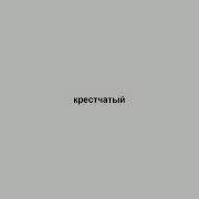 Крестчатый