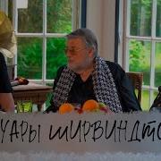 Мемуары Ширвиндта