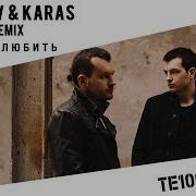 Премьера Te100Steron Хочу Любить Remix Filatov Karas