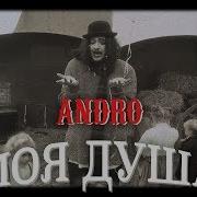 Andro Моя Душа