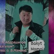 Бакыт Мамаев Жазгулум