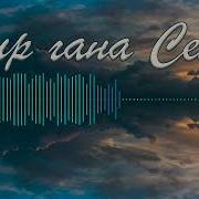 Бир Гана Сен