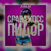 Пидор Jubilee Diss Слава Кпсс