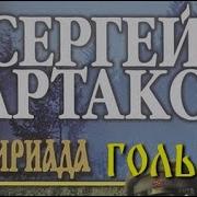 Сартаков Сергей