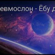 С Ебонутых Спросу Нет