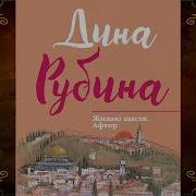 Дина Рубина Я Кайфую