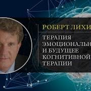 Техники Когнитивной Психотерапии Роберт Лихи