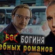 На Мотив Служебный Роман