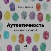 Стивен Джозеф Аутентичность Как Быть Собой