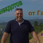 Сборник Анекдотов От Гарика