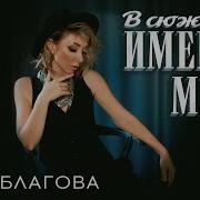 Анна Благова