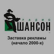 Короткая Заставка Рекламы Радио Шансон Начало 2000 Х