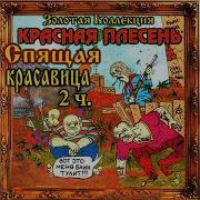 На Конопляной Поляне Красная Плесень