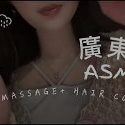 Asmr广东话