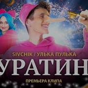 Буратино Дим Димыч