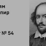 Сонет 54 Шекспир