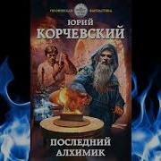 Последний Алхимик Книга 2