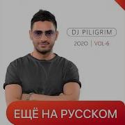 Ты Звезда Dj Piligrim