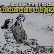 Иван Сергеевич Тургенев Вешние Воды Спектакль