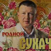 Родной Feat Георгий Сухачёв Сергей Сухачёв