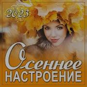 Сборник Осеннее Настроение 2022