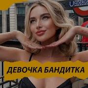 Aleks Ataman Finik Девочка Бандитка Ramirez