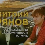 Однажды Ты Соскучишься По Мне