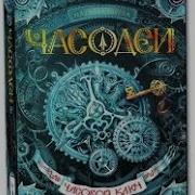 Наталья Щерба Часодеи Часовой Ключ