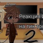 Реакция И Н М Т 1 На Тик Ток 2