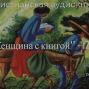 Христианский Рассказ Женщина С Книгой