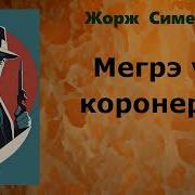 Жорж Сименон Мегрэ У Коронера