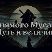 Миямото Мусаси Самураи Путь Воли И Меча