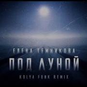 Под Луной Remix Темникова