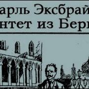 Эксбрайя Аудиокниг