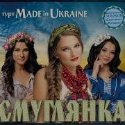 Группа Made In Ukraine