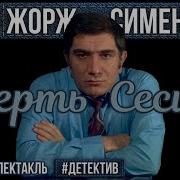 Сименон Жорж Смерть Сесили