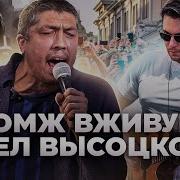 Кумык Поёт Голосом Высоцкого