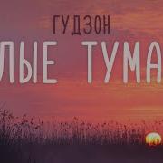 Над Белыми Туманами