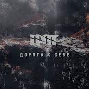 Дорога К Себе Акустика Грот